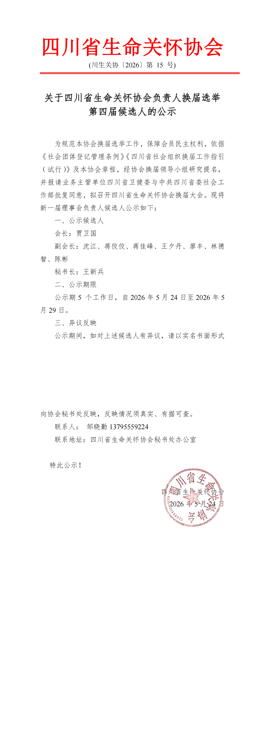 四川省生命关怀协会关于协会负责人换届选举第四届候选人的公示_00.png